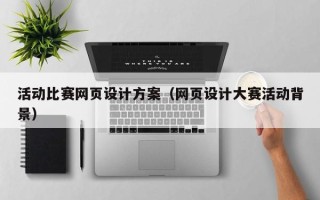 沧州活动比赛网页设计方案（网页设计大赛活动背景）